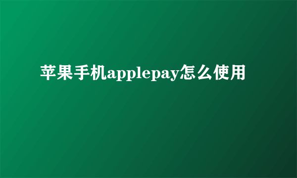 苹果手机applepay怎么使用