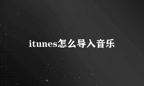 itunes怎么导入音乐