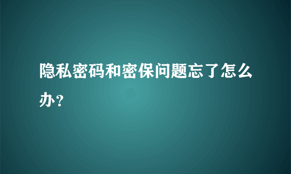 隐私密码和密保问题忘了怎么办？