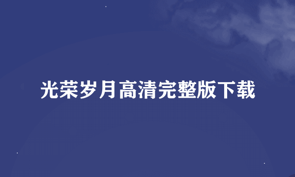 光荣岁月高清完整版下载