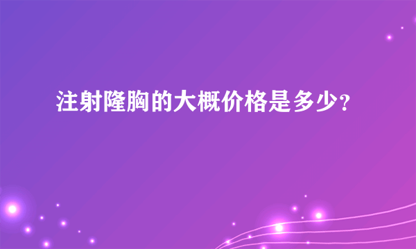 注射隆胸的大概价格是多少？