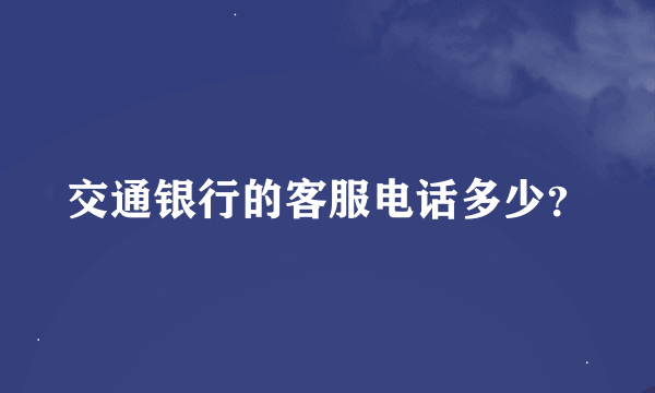 交通银行的客服电话多少？