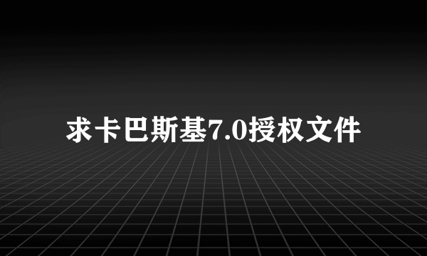 求卡巴斯基7.0授权文件