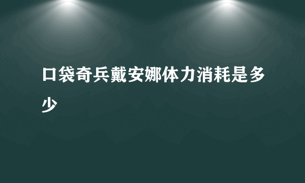 口袋奇兵戴安娜体力消耗是多少