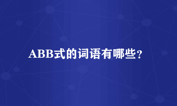 ABB式的词语有哪些？