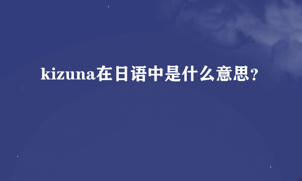 kizuna在日语中是什么意思？