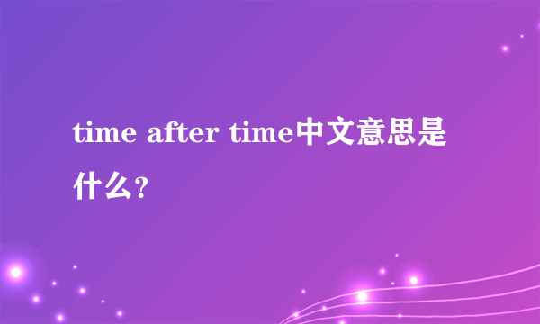 time after time中文意思是什么？