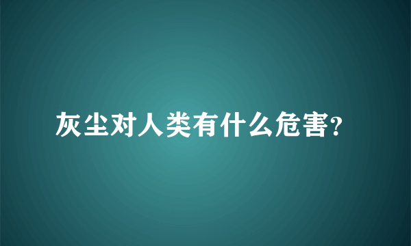 灰尘对人类有什么危害？