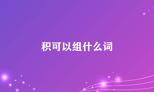 积可以组什么词