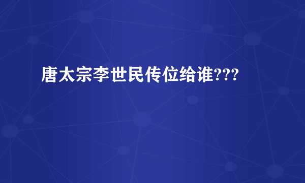 唐太宗李世民传位给谁???