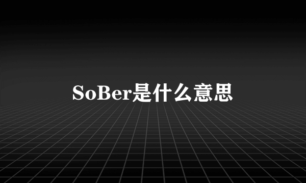 SoBer是什么意思