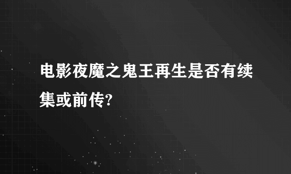 电影夜魔之鬼王再生是否有续集或前传?