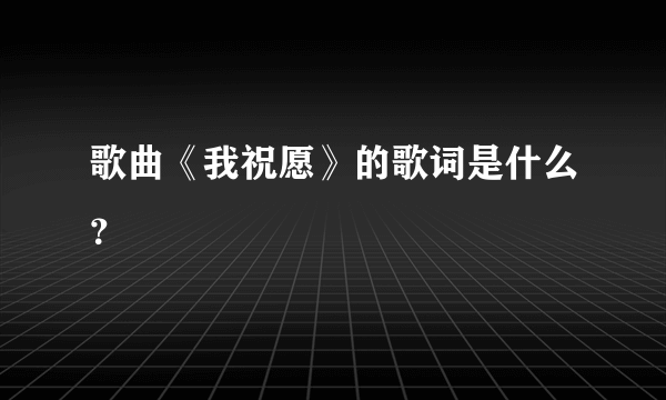 歌曲《我祝愿》的歌词是什么？