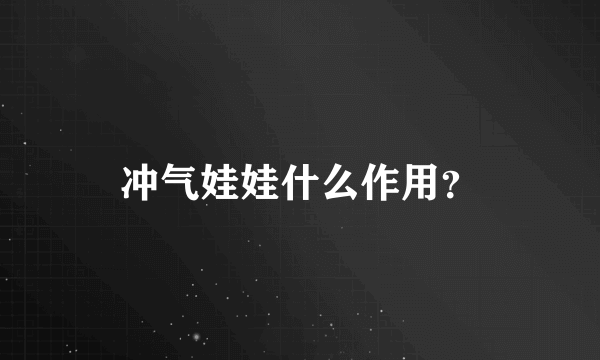 冲气娃娃什么作用？