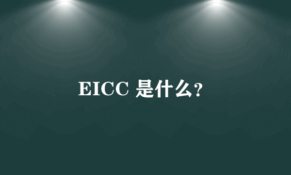 EICC 是什么？