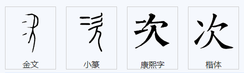 次字的笔顺怎么写