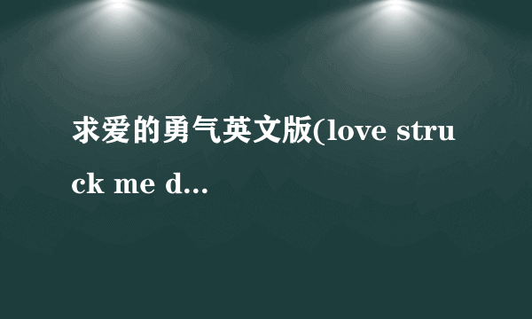 求爱的勇气英文版(love struck me down)歌词和翻译