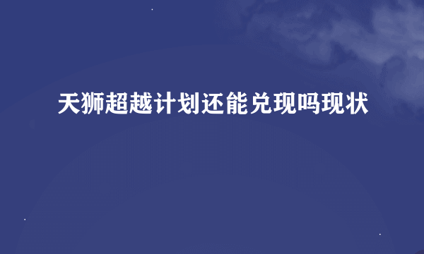 天狮超越计划还能兑现吗现状