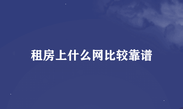 租房上什么网比较靠谱