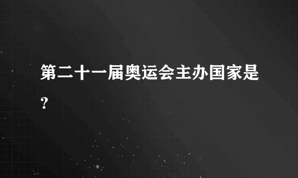 第二十一届奥运会主办国家是？