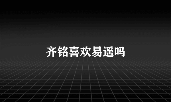 齐铭喜欢易遥吗