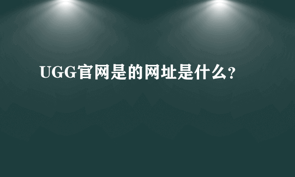 UGG官网是的网址是什么？