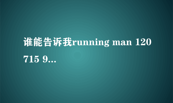 谁能告诉我running man 120715 90分09秒，刘俊尚出去决斗的时候，那首英文歌是什么歌啊