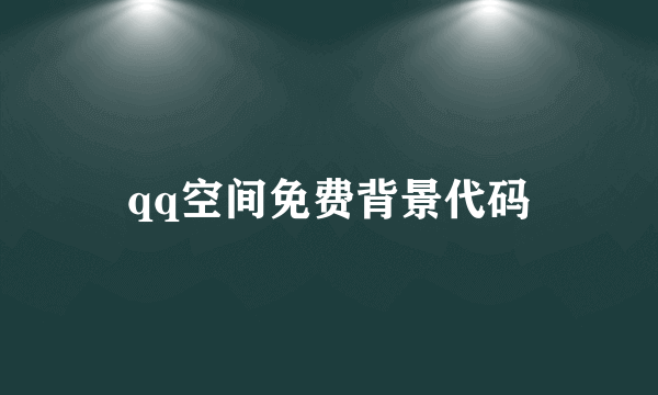 qq空间免费背景代码