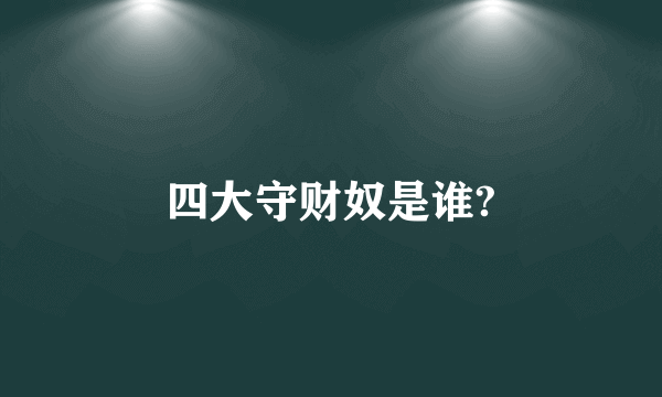 四大守财奴是谁?