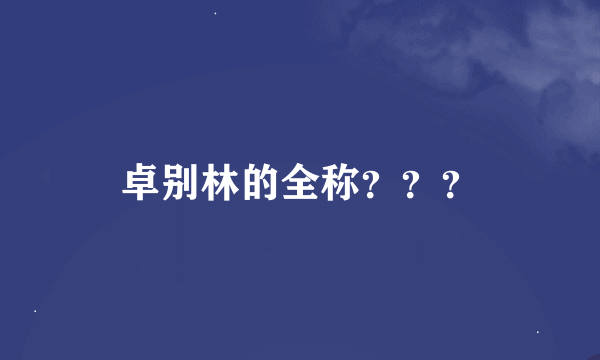 卓别林的全称？？？