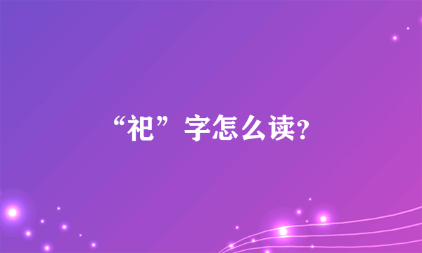 “祀”字怎么读？