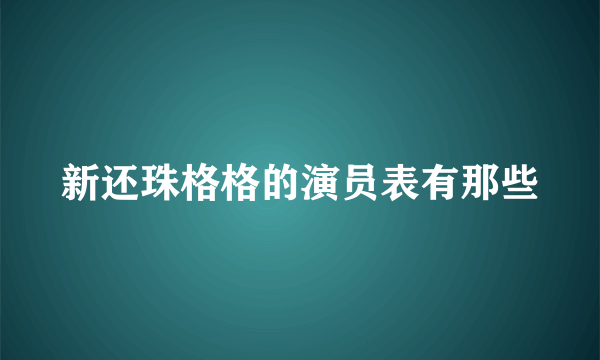 新还珠格格的演员表有那些