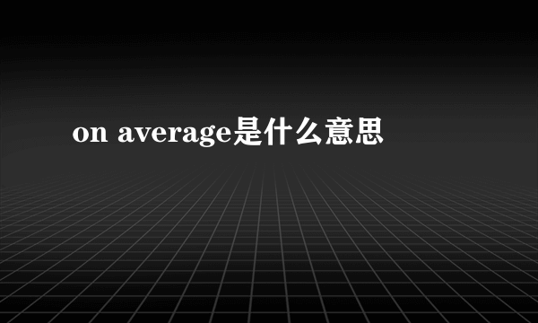 on average是什么意思