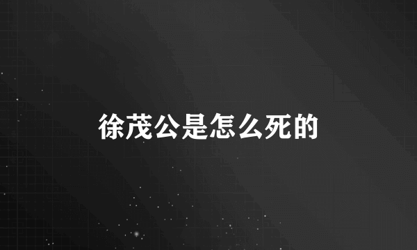 徐茂公是怎么死的