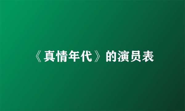 《真情年代》的演员表