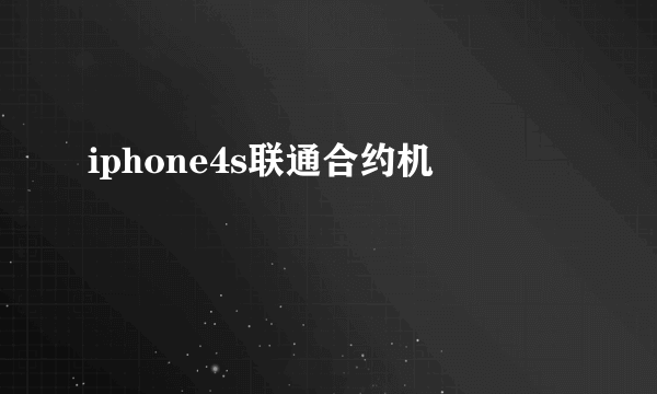 iphone4s联通合约机