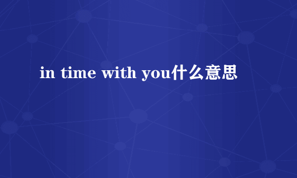 in time with you什么意思