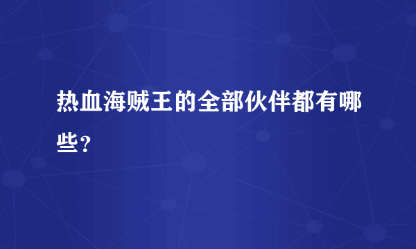 热血海贼王的全部伙伴都有哪些？