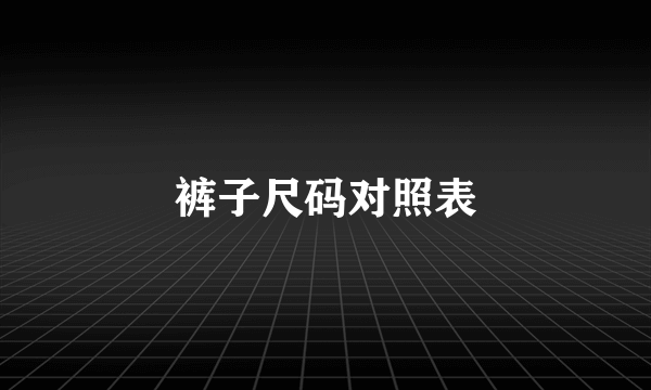 裤子尺码对照表