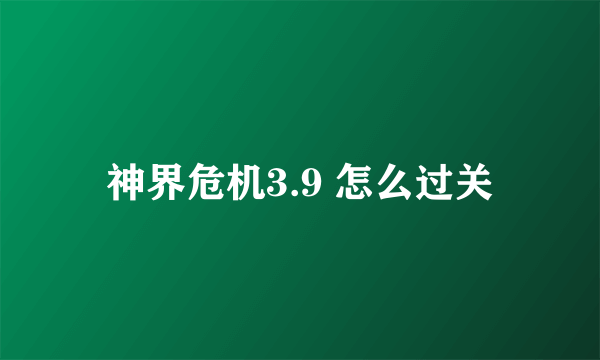 神界危机3.9 怎么过关