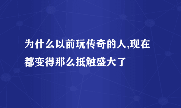 为什么以前玩传奇的人,现在都变得那么抵触盛大了