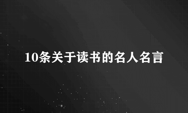 10条关于读书的名人名言