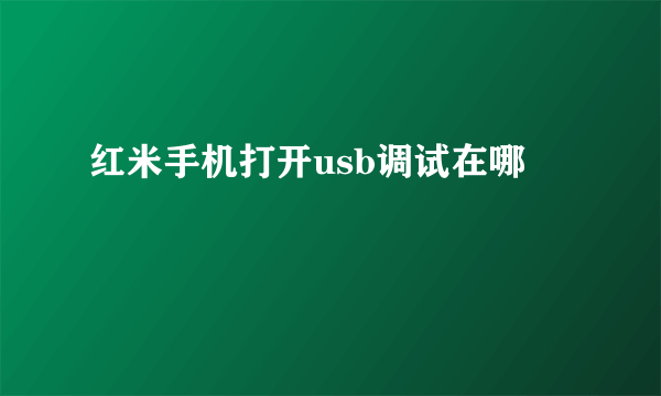 红米手机打开usb调试在哪