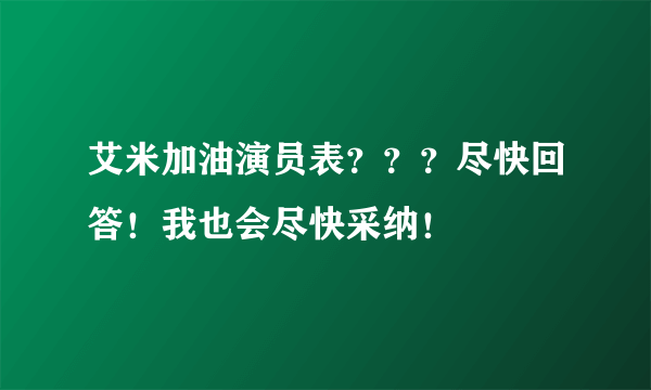 艾米加油演员表？？？尽快回答！我也会尽快采纳！