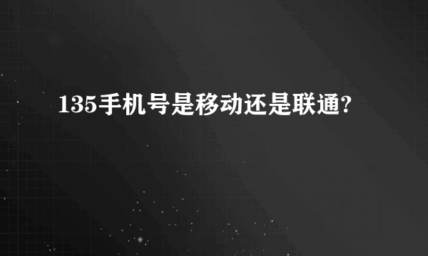 135手机号是移动还是联通?