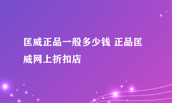 匡威正品一般多少钱 正品匡威网上折扣店