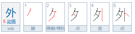 外字的笔顺怎么写