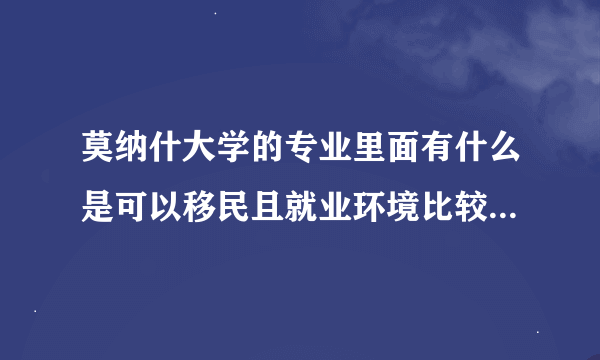 莫纳什大学的专业里面有什么是可以移民且就业环境比较好的？（不要会