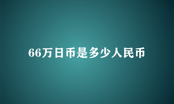 66万日币是多少人民币