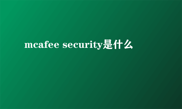 mcafee security是什么